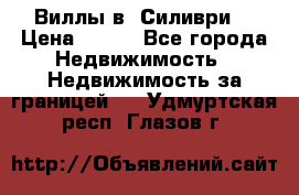 Виллы в  Силиври. › Цена ­ 450 - Все города Недвижимость » Недвижимость за границей   . Удмуртская респ.,Глазов г.